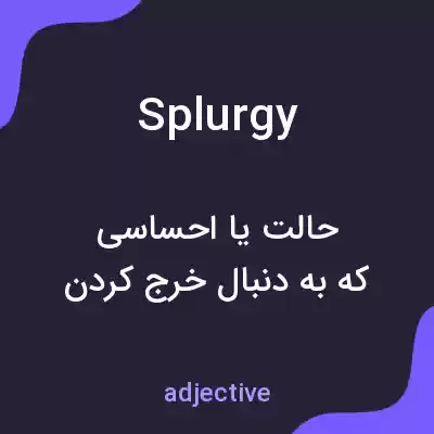 معنی splurgy به فارسی معنی splurgy به فارسی