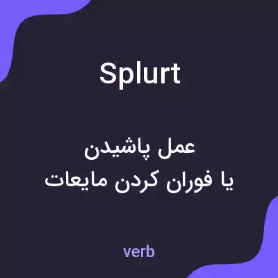 معنی splurt به فارسی معنی splurt به فارسی
