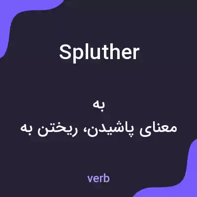 معنی spluther به فارسی معنی spluther به فارسی