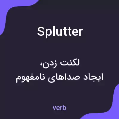معنی splutter به فارسی معنی splutter به فارسی