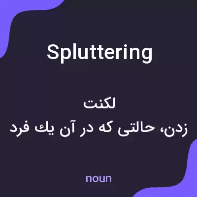 معنی spluttering به فارسی معنی spluttering به فارسی