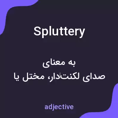 معنی spluttery به فارسی معنی spluttery به فارسی