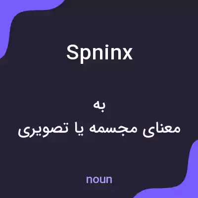 معنی spninx به فارسی معنی spninx به فارسی