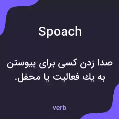 معنی spoach به فارسی معنی spoach به فارسی