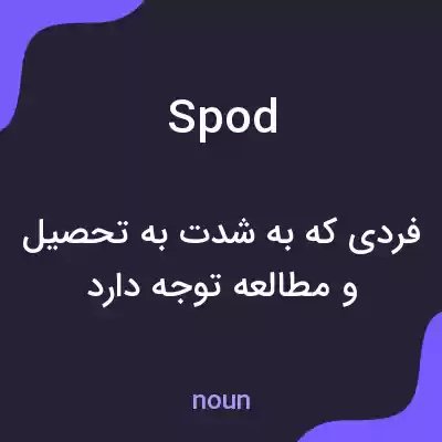 معنی spod به فارسی
