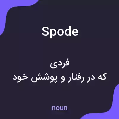 معنی spode به فارسی معنی spode به فارسی