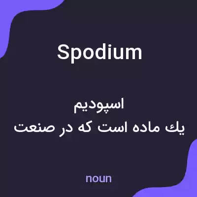 معنی spodium به فارسی معنی spodium به فارسی