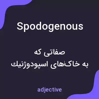 معنی spodogenous به فارسی معنی spodogenous به فارسی