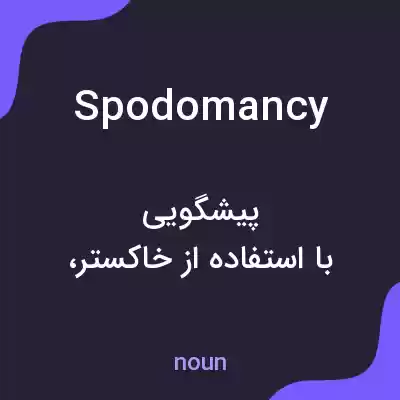 معنی spodomancy به فارسی معنی spodomancy به فارسی