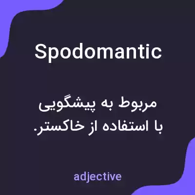 معنی spodomantic به فارسی معنی spodomantic به فارسی