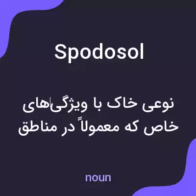 معنی spodosol به فارسی معنی spodosol به فارسی