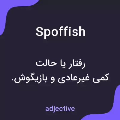 معنی spoffish به فارسی معنی spoffish به فارسی