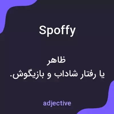 معنی spoffy به فارسی معنی spoffy به فارسی