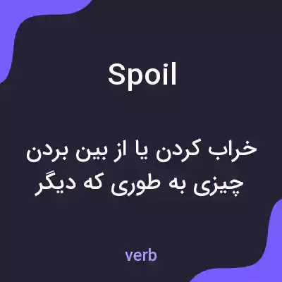معنی spoil به فارسی معنی spoil به فارسی