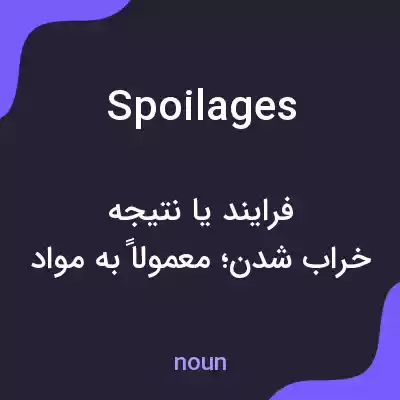 معنی spoilages به فارسی معنی spoilages به فارسی