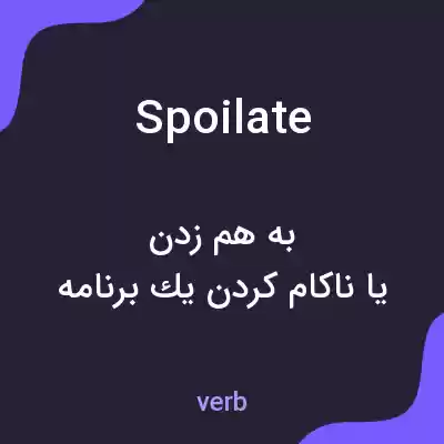 معنی spoilate به فارسی معنی spoilate به فارسی