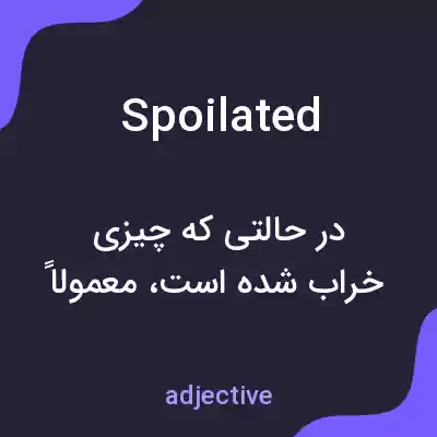 معنی spoilated به فارسی معنی spoilated به فارسی