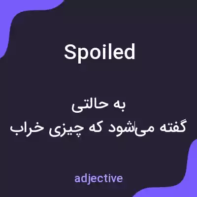 معنی spoiled به فارسی معنی spoiled به فارسی