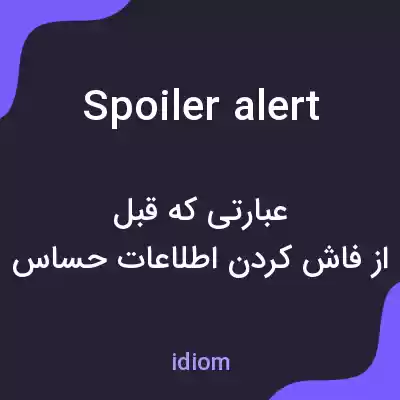 معنی spoiler alert به فارسی معنی spoiler alert به فارسی