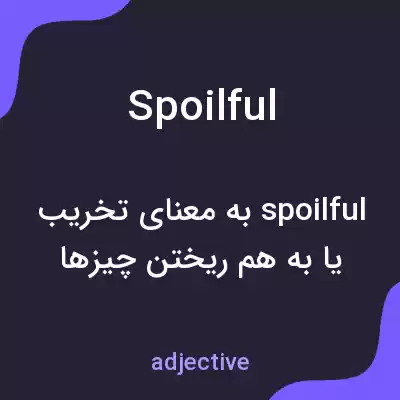 معنی spoilful به فارسی معنی spoilful به فارسی