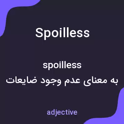 معنی spoilless به فارسی معنی spoilless به فارسی