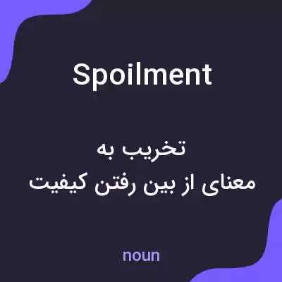 معنی spoilment به فارسی معنی spoilment به فارسی