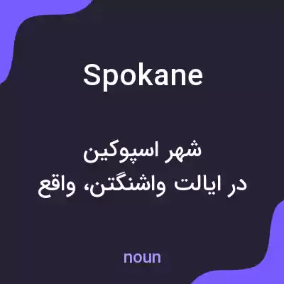 معنی spokane به فارسی معنی spokane به فارسی