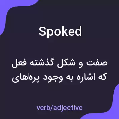 معنی spoked به فارسی معنی spoked به فارسی