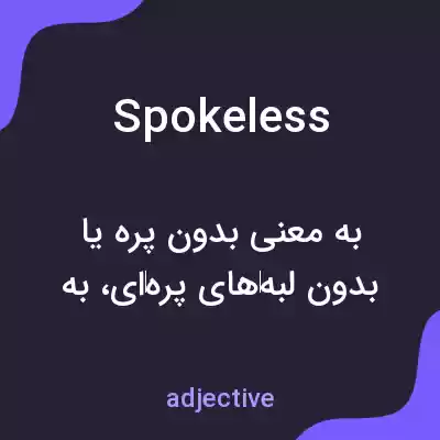 معنی spokeless به فارسی معنی spokeless به فارسی