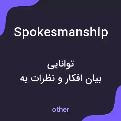 معنی spokesmanship به فارسی معنی spokesmanship به فارسی