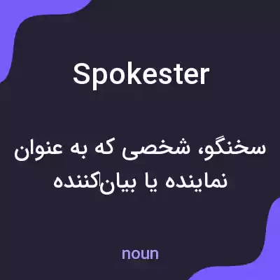 معنی spokester به فارسی معنی spokester به فارسی