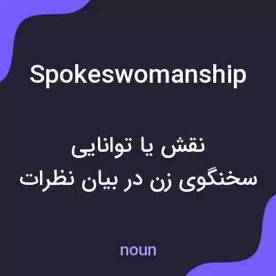 معنی spokeswomanship به فارسی معنی spokeswomanship به فارسی