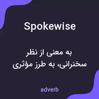 معنی spokewise به فارسی معنی spokewise به فارسی