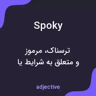 معنی spoky به فارسی معنی spoky به فارسی