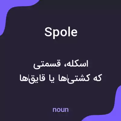معنی spole به فارسی معنی spole به فارسی
