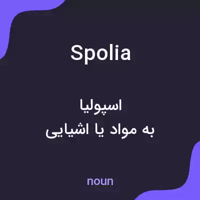 معنی spolia به فارسی معنی spolia به فارسی