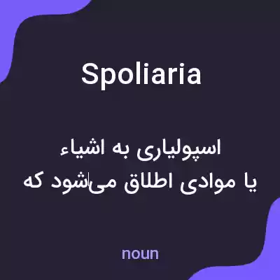 معنی spoliaria به فارسی معنی spoliaria به فارسی