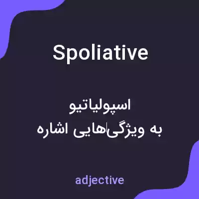 معنی spoliative به فارسی معنی spoliative به فارسی