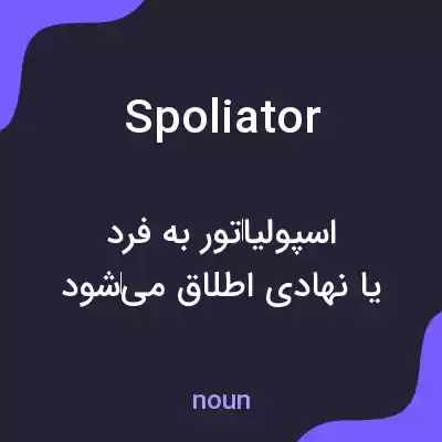 معنی spoliator به فارسی معنی spoliator به فارسی