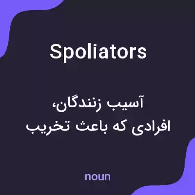 معنی spoliators به فارسی معنی spoliators به فارسی