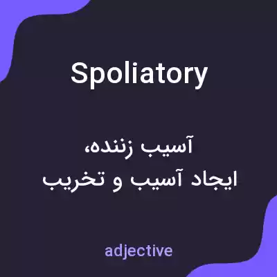 معنی spoliatory به فارسی معنی spoliatory به فارسی