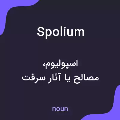 معنی spolium به فارسی معنی spolium به فارسی