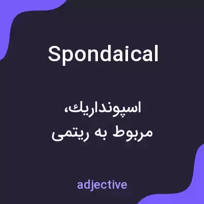 معنی spondaical به فارسی معنی spondaical به فارسی