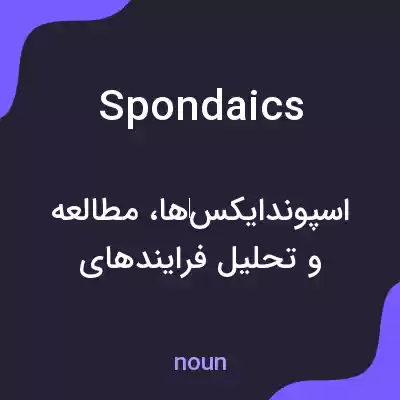 معنی spondaics به فارسی معنی spondaics به فارسی