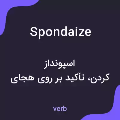 معنی spondaize به فارسی معنی spondaize به فارسی