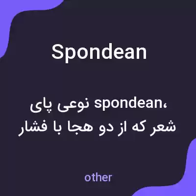 معنی spondean به فارسی معنی spondean به فارسی