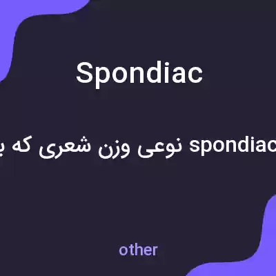 معنی spondiac به فارسی معنی spondiac به فارسی