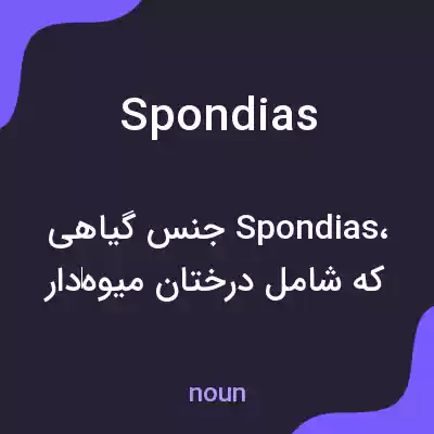 معنی spondias به فارسی