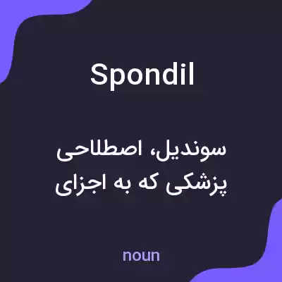 معنی spondil به فارسی معنی spondil به فارسی