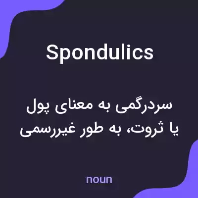 معنی spondulics به فارسی معنی spondulics به فارسی